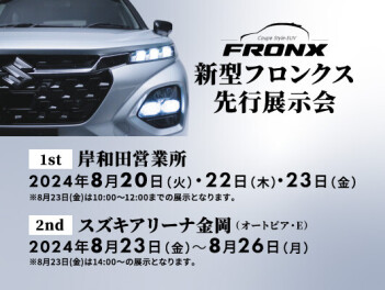 新型フロンクス先行展示会開催のお知らせ！！